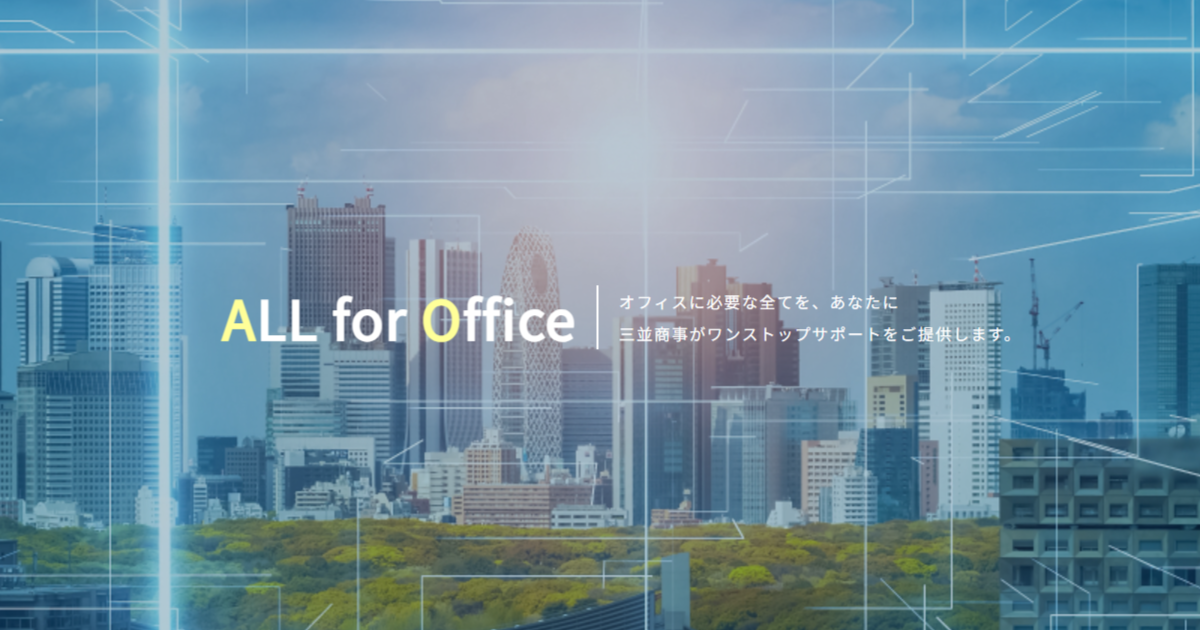 三並商事の公式サイトをリニューアルしました。