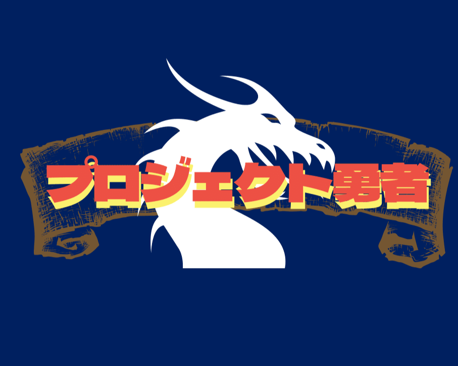 プロジェクト勇者