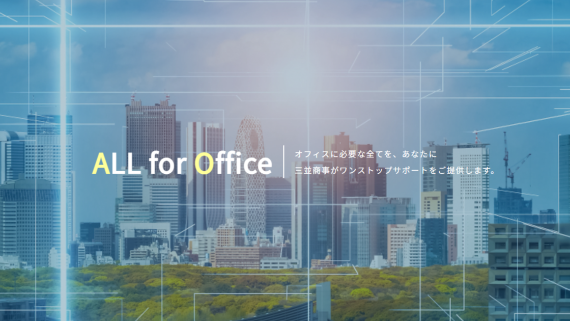 三並商事の公式サイトをリニューアルしました。