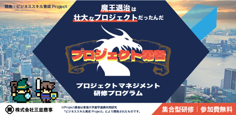 【参加費無料】Project勇者の体験会参加者を募集中です。（6月～8月）