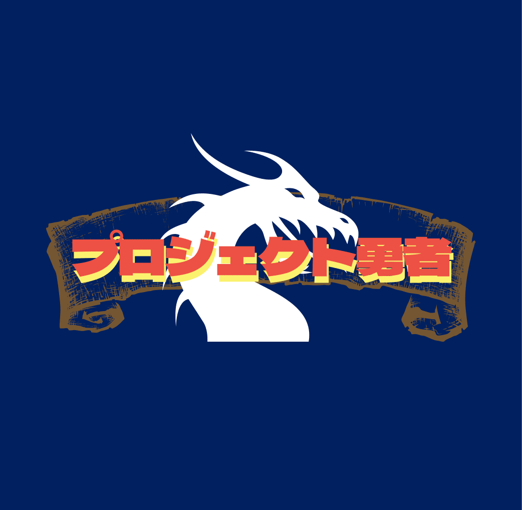 Project勇者