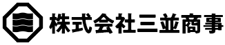 株式会社三並商事